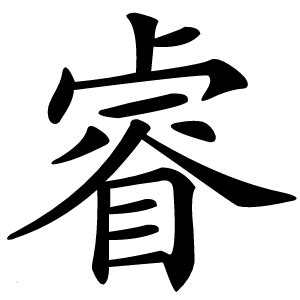 睿字意思